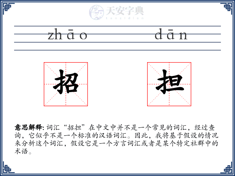招担