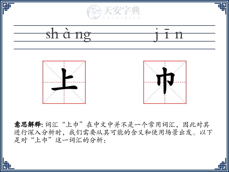 上巾