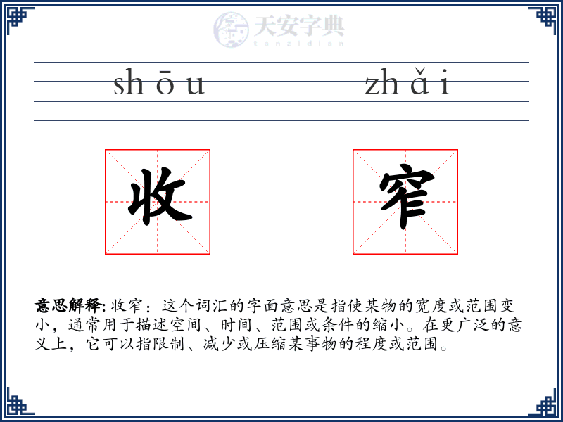 收窄