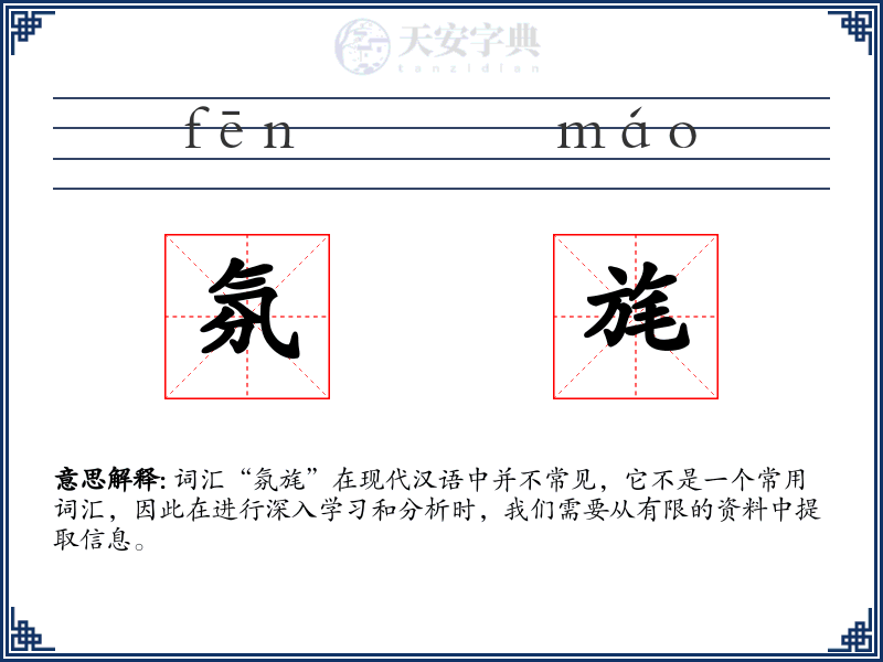 氛旄