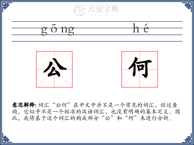 公何