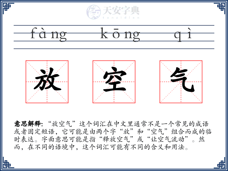 放空气
