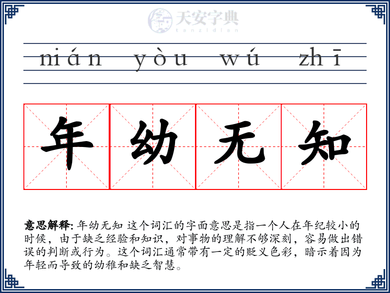 年幼无知