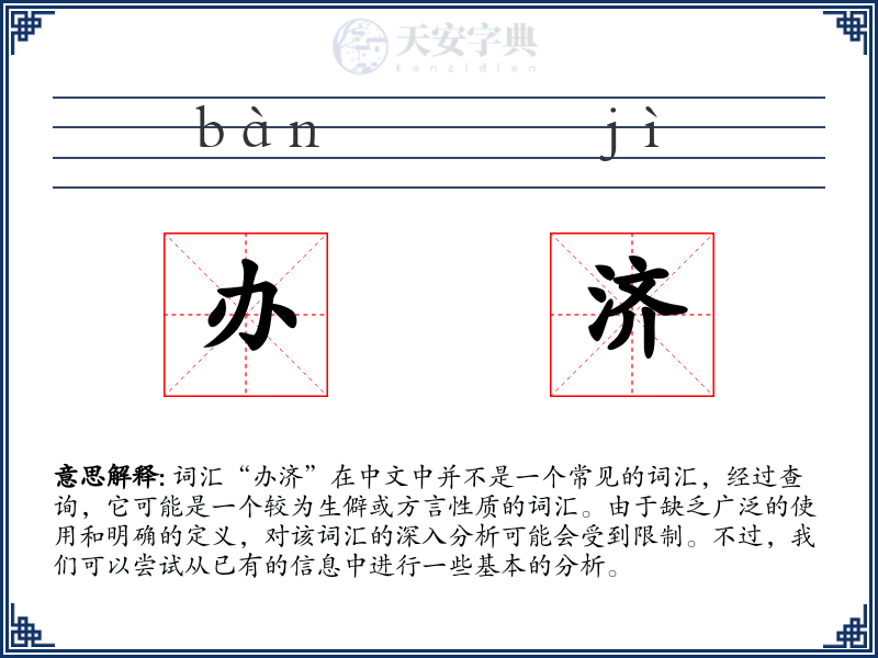办济