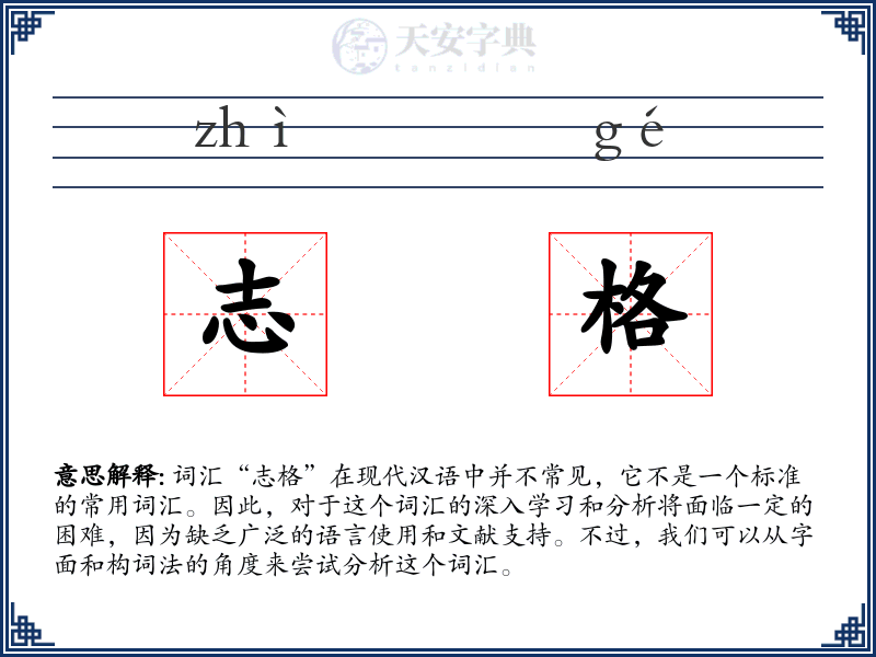 志格
