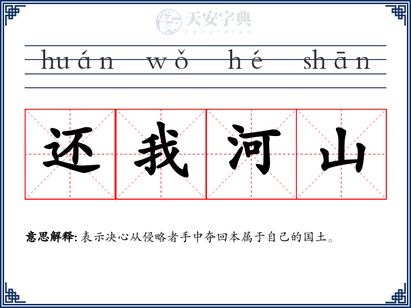 还我河山
