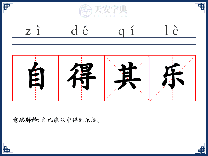 自得其乐