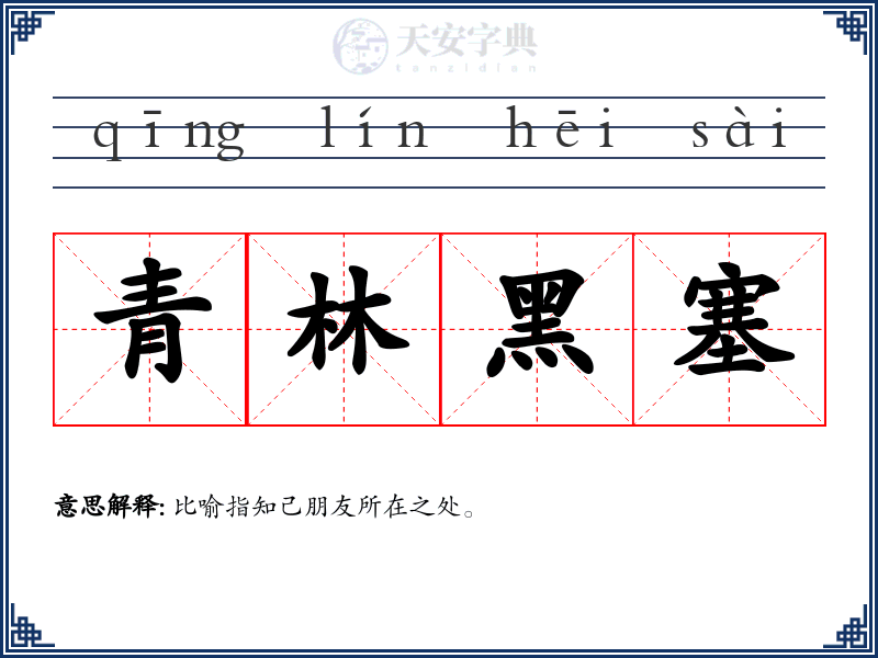 青林黑塞