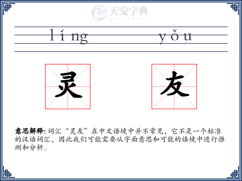 灵友