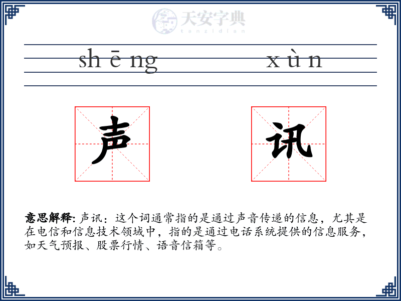 声讯