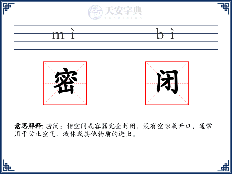 密闭