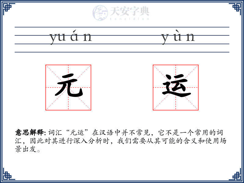 元运