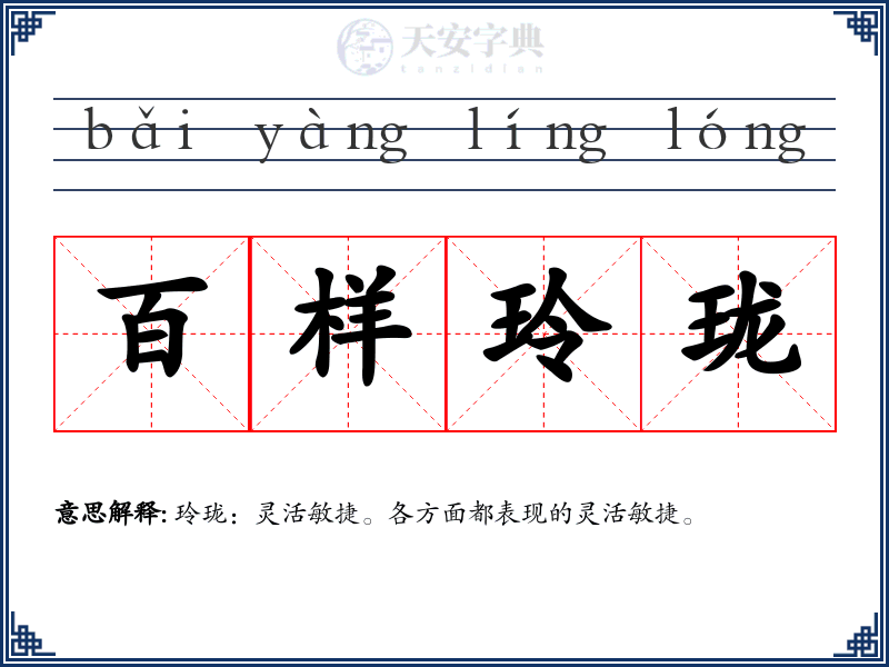 百样玲珑