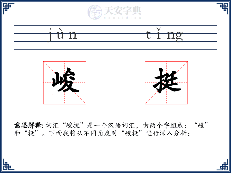 峻挺