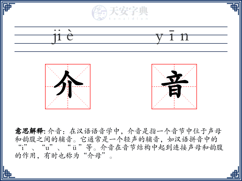 介音