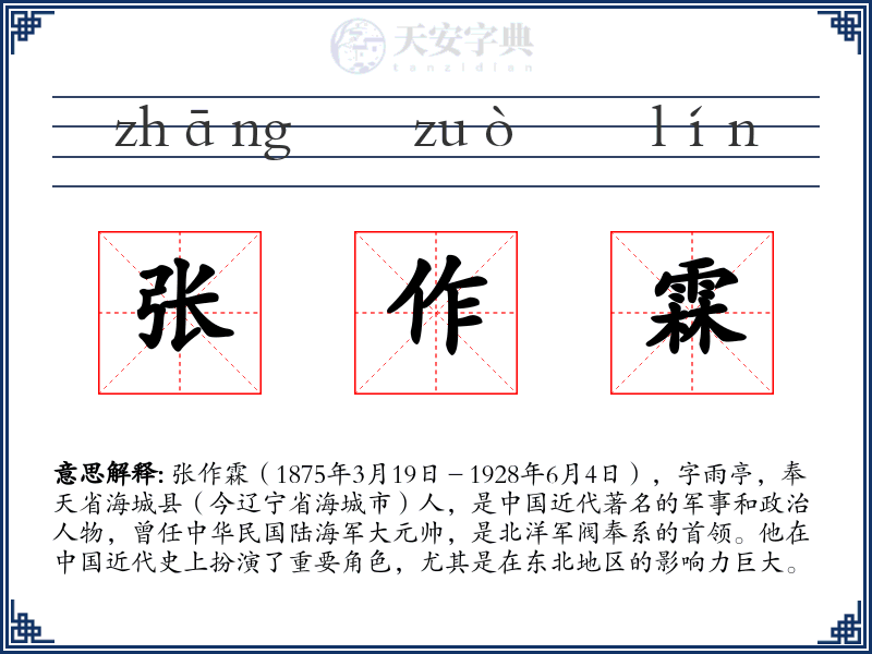 张作霖
