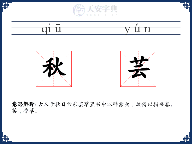 秋芸