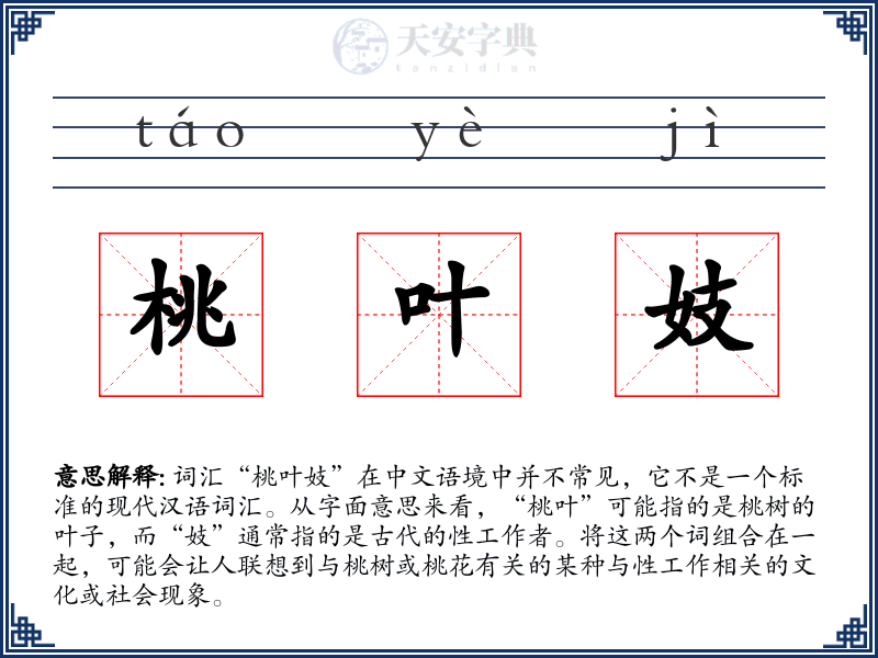 桃叶妓