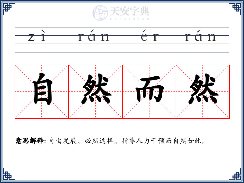 自然而然