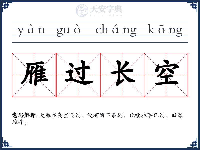 雁过长空