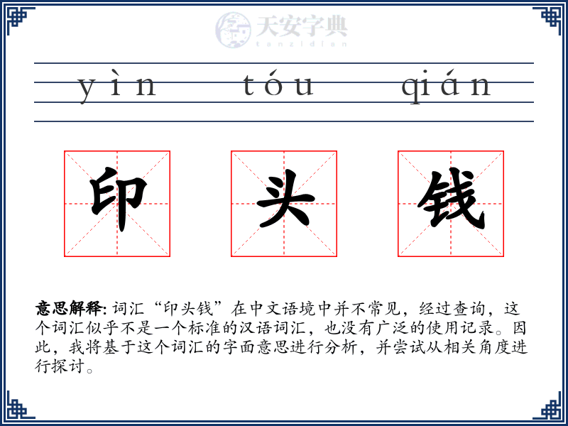 印头钱