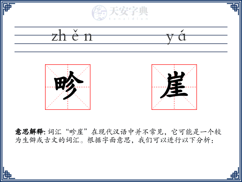 畛崖
