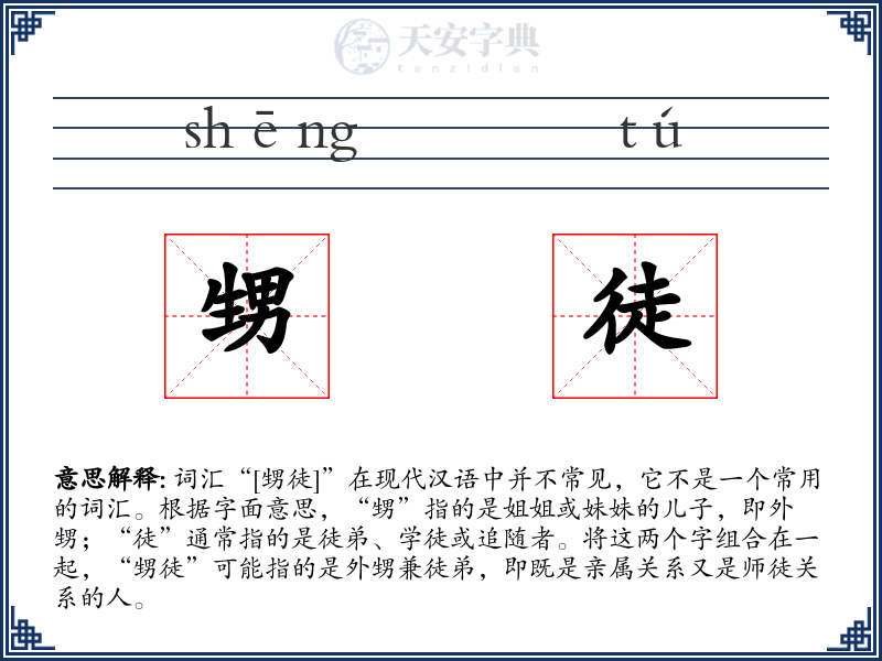 甥徒