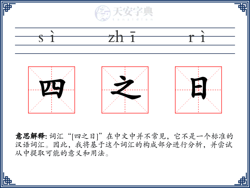 四之日
