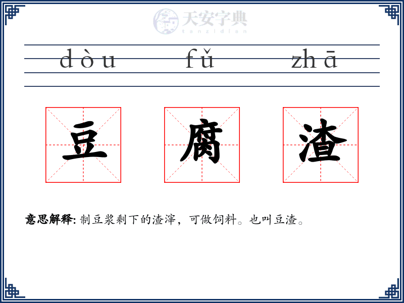 豆腐渣