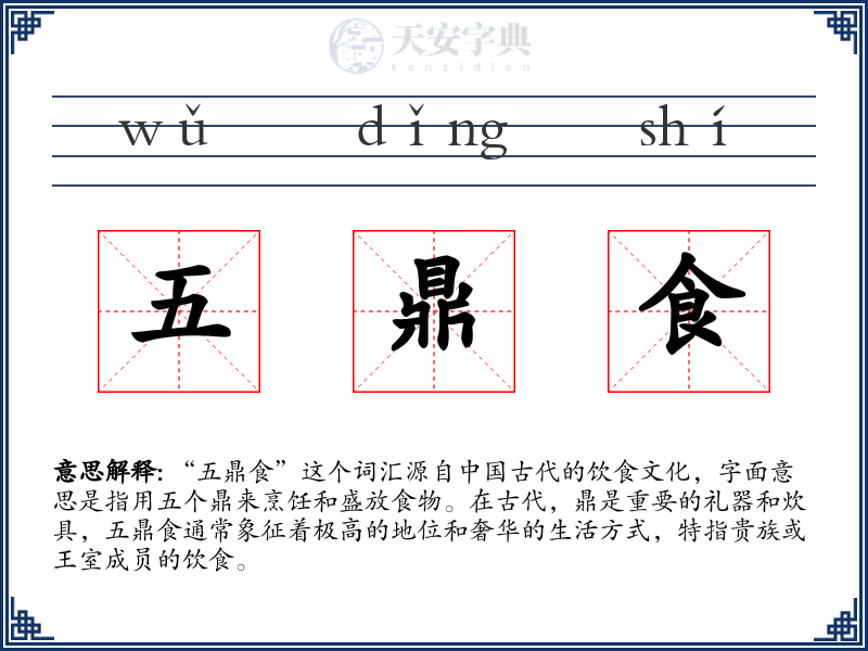 五鼎食