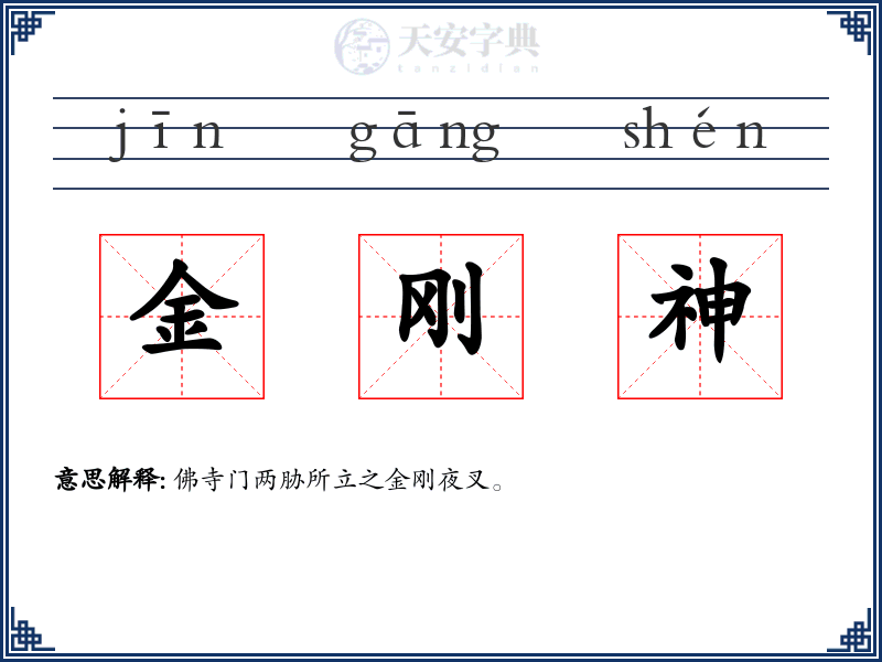 金刚神