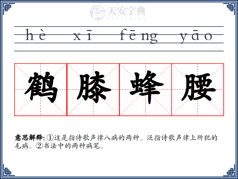 鹤膝蜂腰