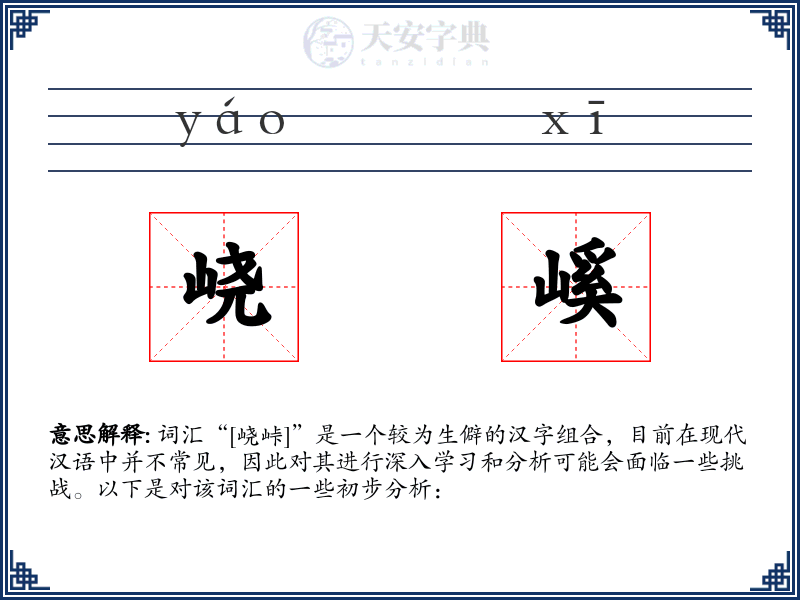 峣嵠