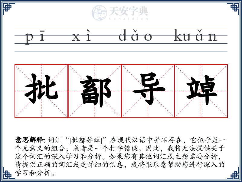批鄐导竨