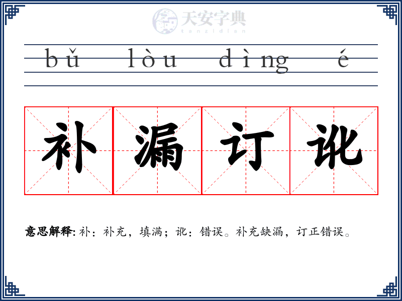 补漏订讹