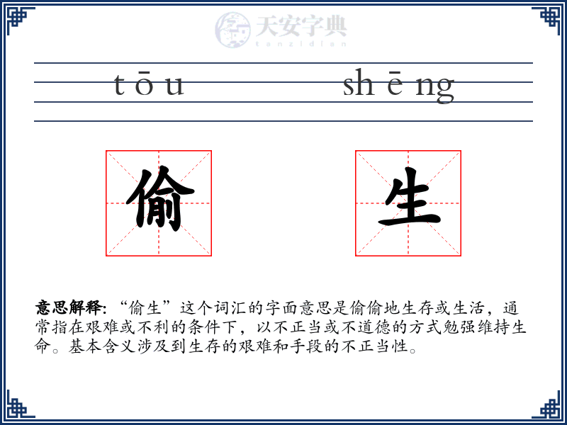偷生