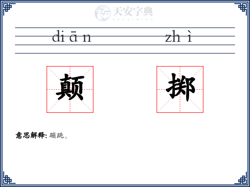 颠掷