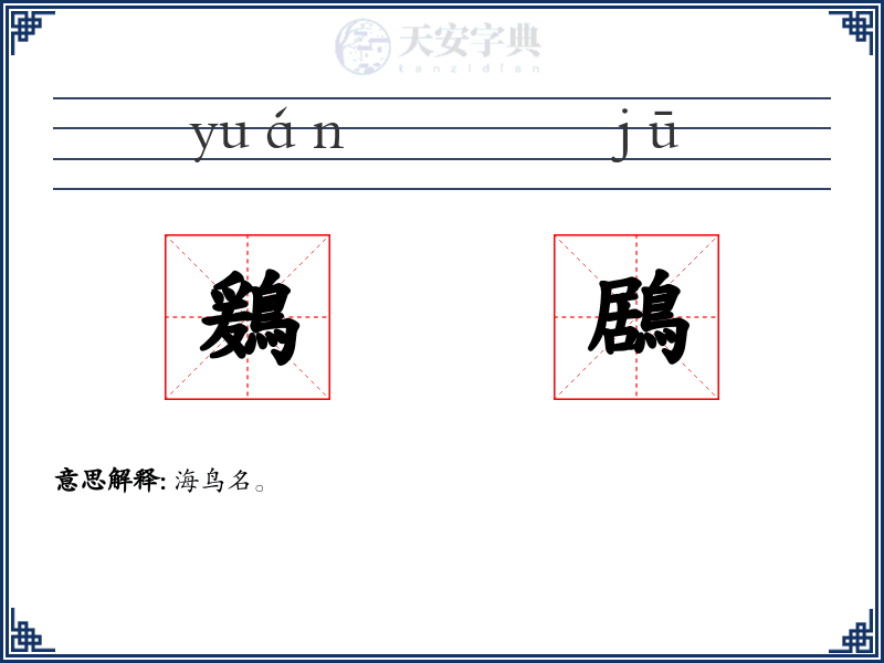 鶢鶋