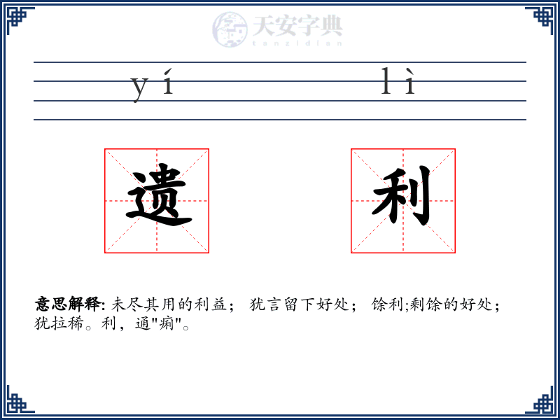 遗利