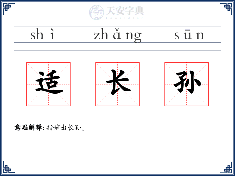 适长孙
