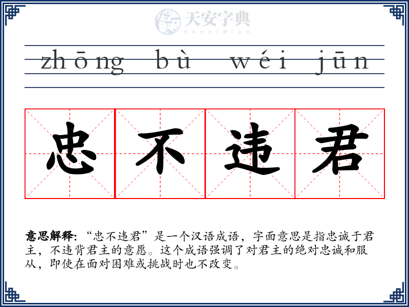 忠不违君