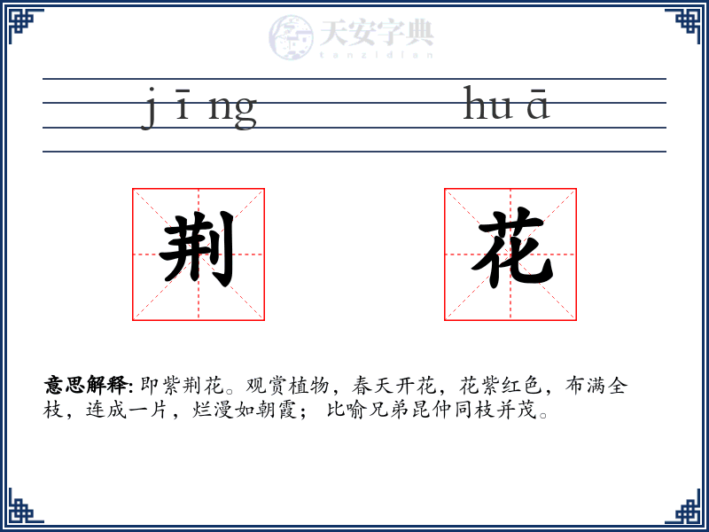 荆花