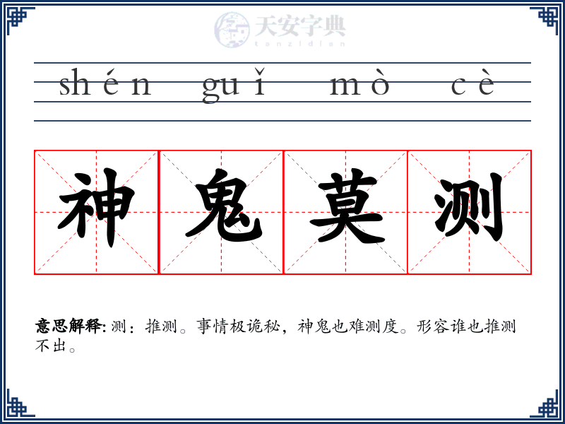 神鬼莫测
