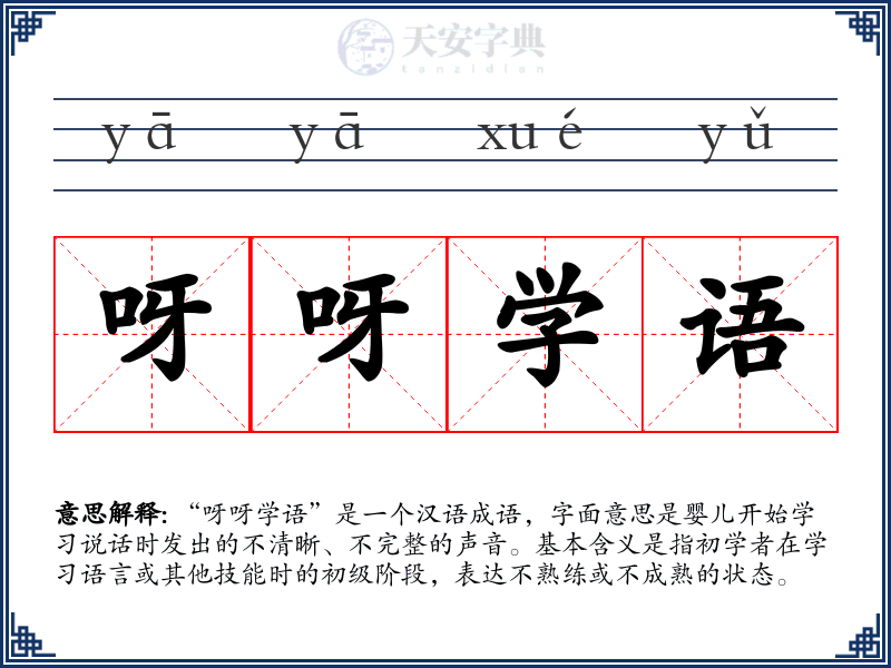 呀呀学语