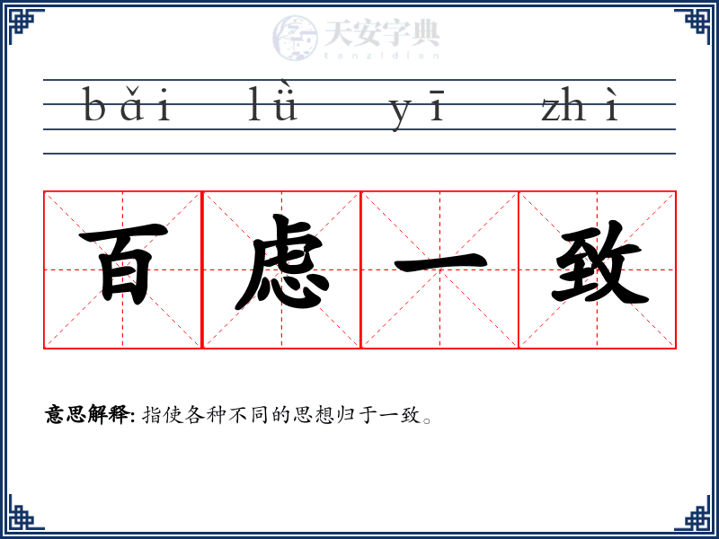 百虑一致