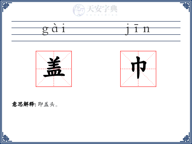 盖巾
