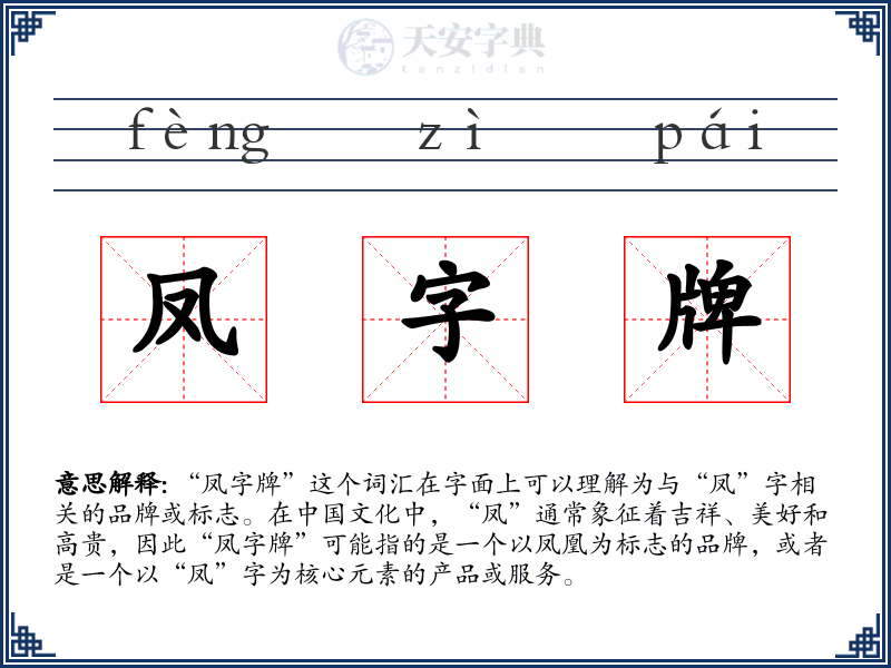 凤字牌