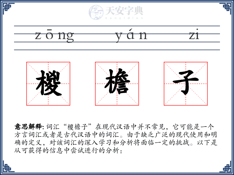椶檐子
