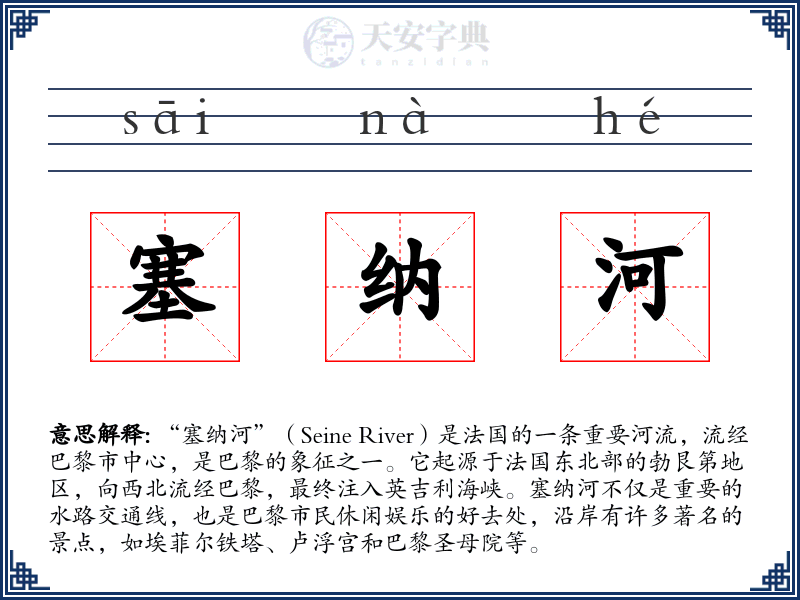 塞纳河