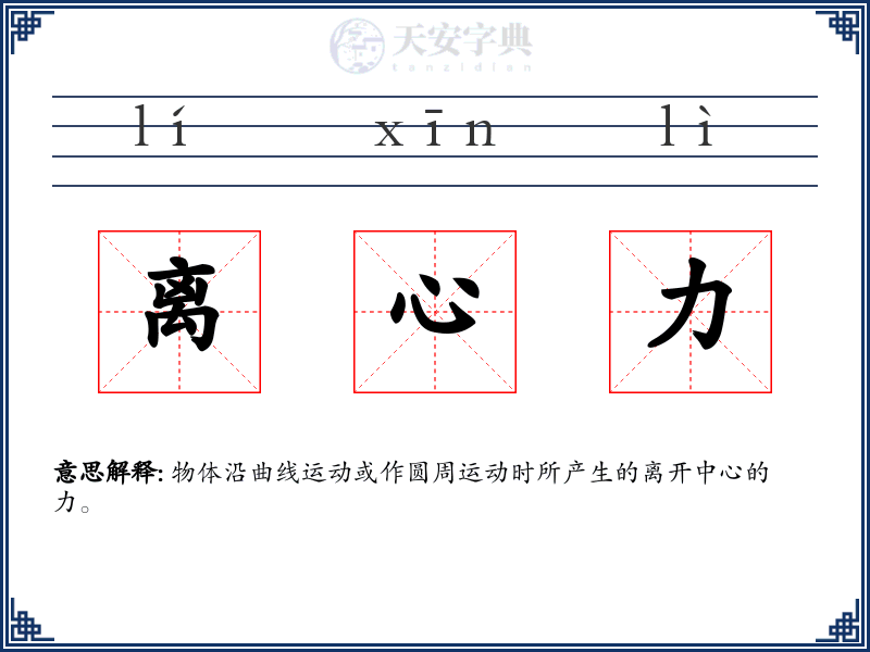 离心力